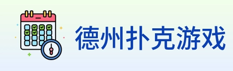 德州扑克游戏 Logo